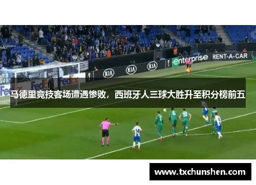 马德里竞技客场遭遇惨败，西班牙人三球大胜升至积分榜前五
