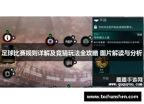足球比赛规则详解及竞猜玩法全攻略 图片解读与分析