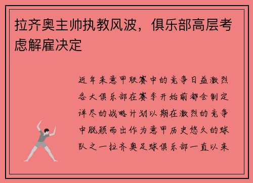 拉齐奥主帅执教风波，俱乐部高层考虑解雇决定