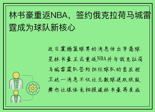林书豪重返NBA，签约俄克拉荷马城雷霆成为球队新核心