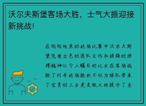沃尔夫斯堡客场大胜，士气大振迎接新挑战!