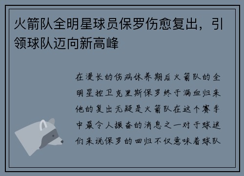 火箭队全明星球员保罗伤愈复出，引领球队迈向新高峰