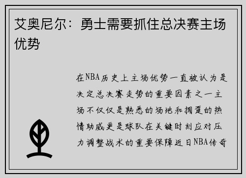艾奥尼尔：勇士需要抓住总决赛主场优势