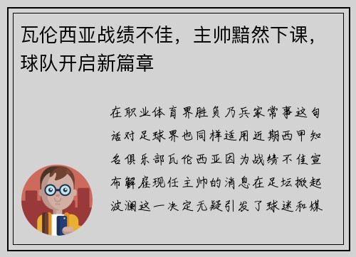 瓦伦西亚战绩不佳，主帅黯然下课，球队开启新篇章