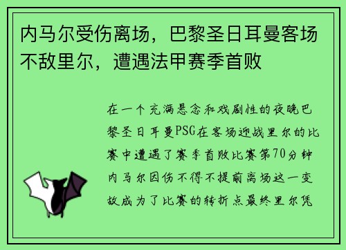 内马尔受伤离场，巴黎圣日耳曼客场不敌里尔，遭遇法甲赛季首败