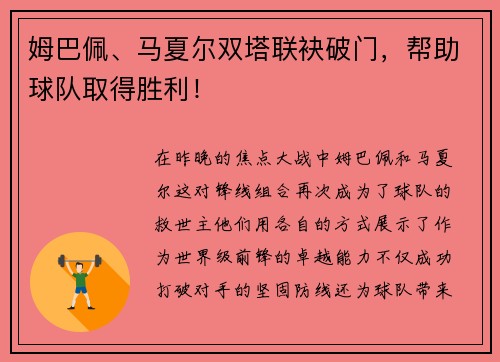 姆巴佩、马夏尔双塔联袂破门，帮助球队取得胜利！