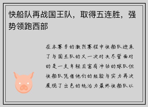 快船队再战国王队，取得五连胜，强势领跑西部