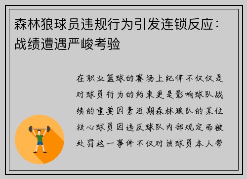 森林狼球员违规行为引发连锁反应：战绩遭遇严峻考验