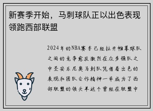 新赛季开始，马刺球队正以出色表现领跑西部联盟