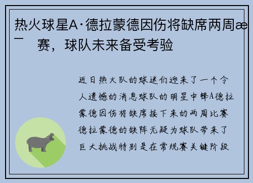 热火球星A·德拉蒙德因伤将缺席两周比赛，球队未来备受考验
