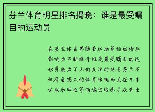 芬兰体育明星排名揭晓：谁是最受瞩目的运动员