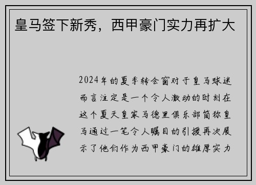 皇马签下新秀，西甲豪门实力再扩大