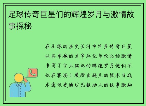 足球传奇巨星们的辉煌岁月与激情故事探秘
