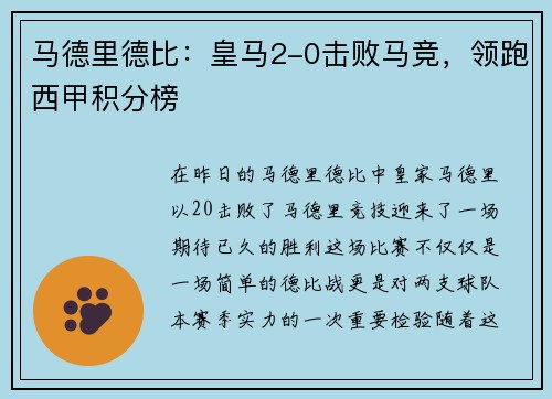 马德里德比：皇马2-0击败马竞，领跑西甲积分榜