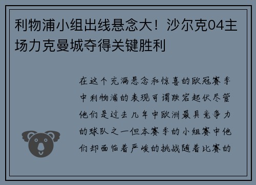 利物浦小组出线悬念大！沙尔克04主场力克曼城夺得关键胜利