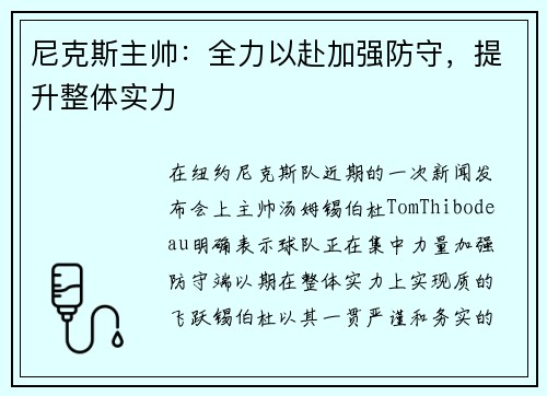 尼克斯主帅：全力以赴加强防守，提升整体实力
