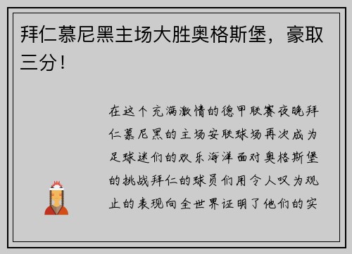 拜仁慕尼黑主场大胜奥格斯堡，豪取三分！