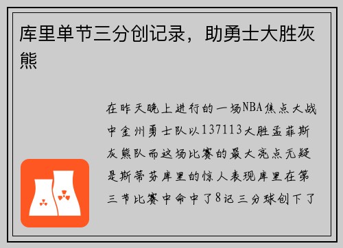 库里单节三分创记录，助勇士大胜灰熊