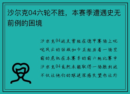 沙尔克04六轮不胜，本赛季遭遇史无前例的困境