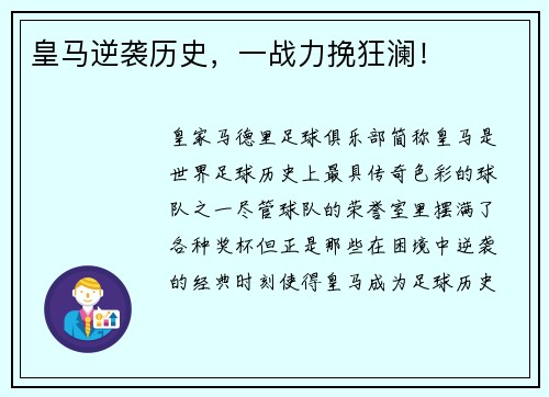 皇马逆袭历史，一战力挽狂澜！