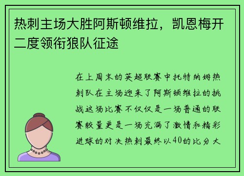 热刺主场大胜阿斯顿维拉，凯恩梅开二度领衔狼队征途
