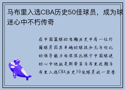 马布里入选CBA历史50佳球员，成为球迷心中不朽传奇