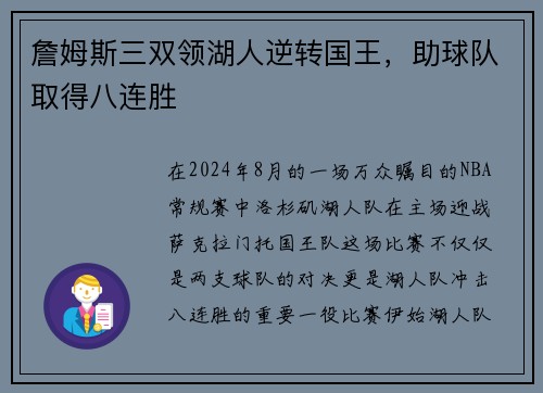詹姆斯三双领湖人逆转国王，助球队取得八连胜