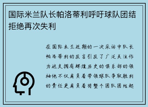 国际米兰队长帕洛蒂利呼吁球队团结拒绝再次失利