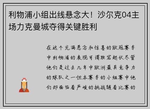 利物浦小组出线悬念大！沙尔克04主场力克曼城夺得关键胜利