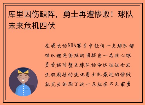 库里因伤缺阵，勇士再遭惨败！球队未来危机四伏