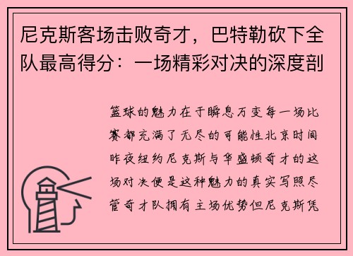 尼克斯客场击败奇才，巴特勒砍下全队最高得分：一场精彩对决的深度剖析