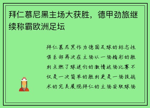 拜仁慕尼黑主场大获胜，德甲劲旅继续称霸欧洲足坛