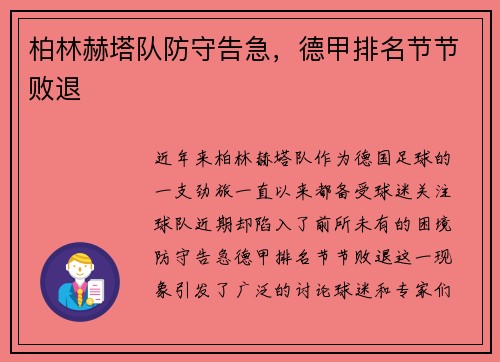 柏林赫塔队防守告急，德甲排名节节败退