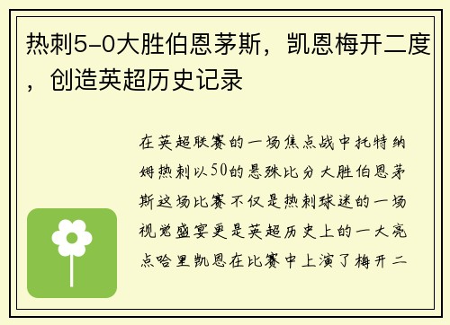 热刺5-0大胜伯恩茅斯，凯恩梅开二度，创造英超历史记录