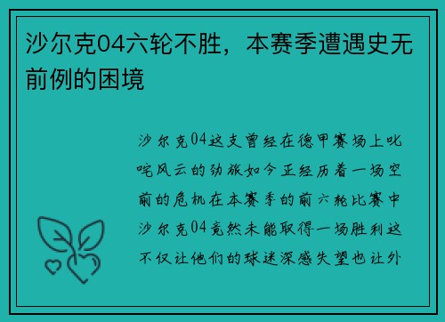 沙尔克04六轮不胜，本赛季遭遇史无前例的困境