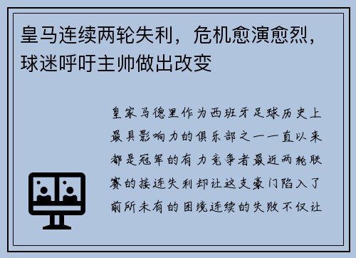 皇马连续两轮失利，危机愈演愈烈，球迷呼吁主帅做出改变