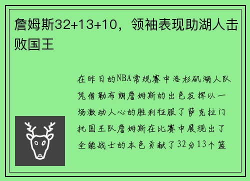 詹姆斯32+13+10，领袖表现助湖人击败国王