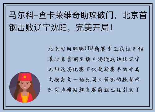 马尔科-查卡莱维奇助攻破门，北京首钢击败辽宁沈阳，完美开局！