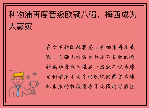 利物浦再度晋级欧冠八强，梅西成为大赢家