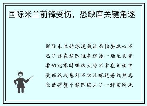 国际米兰前锋受伤，恐缺席关键角逐