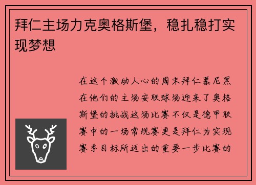 拜仁主场力克奥格斯堡，稳扎稳打实现梦想
