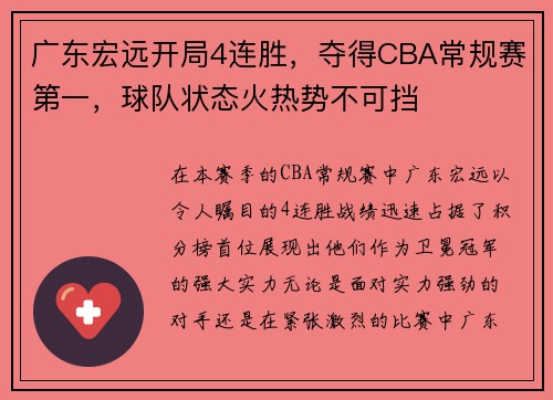 广东宏远开局4连胜，夺得CBA常规赛第一，球队状态火热势不可挡