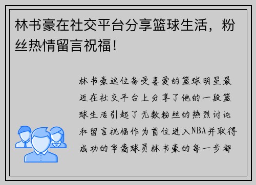 林书豪在社交平台分享篮球生活，粉丝热情留言祝福！