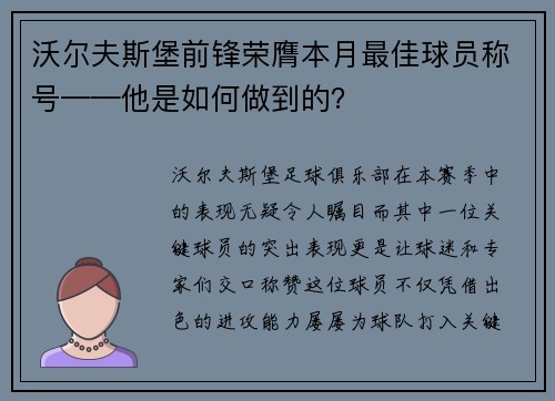 沃尔夫斯堡前锋荣膺本月最佳球员称号——他是如何做到的？