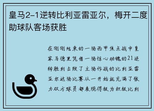 皇马2-1逆转比利亚雷亚尔，梅开二度助球队客场获胜