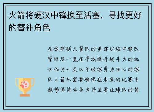 火箭将硬汉中锋换至活塞，寻找更好的替补角色