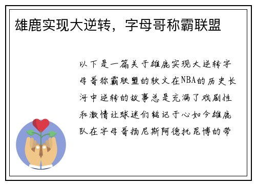 雄鹿实现大逆转，字母哥称霸联盟