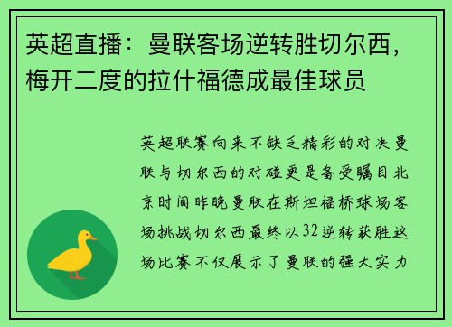 英超直播：曼联客场逆转胜切尔西，梅开二度的拉什福德成最佳球员