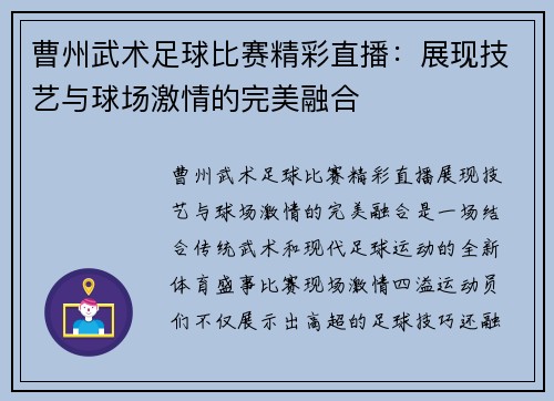 曹州武术足球比赛精彩直播：展现技艺与球场激情的完美融合