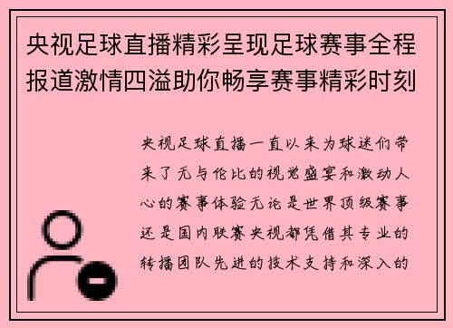 央视足球直播精彩呈现足球赛事全程报道激情四溢助你畅享赛事精彩时刻